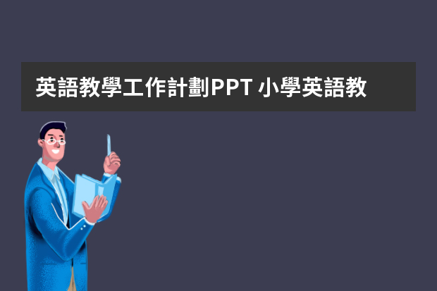 英語教學工作計劃PPT 小學英語教研組工作計劃ppt